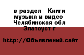  в раздел : Книги, музыка и видео . Челябинская обл.,Златоуст г.